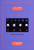 いまさら聞けないデジタル放送用語事典 〈２００４〉 メディア総研ブックレット