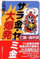 サラ金・ヤミ金大爆発 - 亡国の高利貸