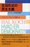 生活形式の民主主義 - デンマーク社会の哲学