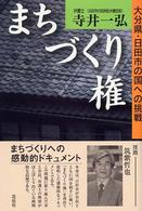 まちづくり権―大分県・日田市の国への挑戦