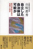 自立した自治体は可能か - 憲法学者市長の挑戦と挫折