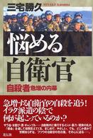 悩める自衛官 - 自殺者急増の内幕