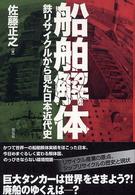 船舶解体 - 鉄リサイクルから見た日本近代史