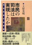 市民の司法は実現したか - 司法改革の全体像