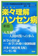 楽々理解ハンセン病 - 人生被害－人間回復への歩み （新版）