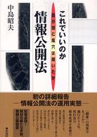 これでいいのか情報公開法―霞が関に風穴は開いたか