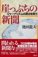 崖っぷちの新聞 - ジャーナリズムの原点を問う