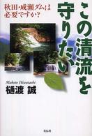 この清流を守りたい - 秋田・成瀬ダムは必要ですか？
