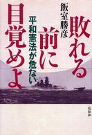 敗れる前に目覚めよ - 平和憲法が危ない