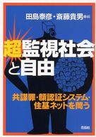 超監視社会と自由 - 共謀罪・顔認証システム・住基ネットを問う
