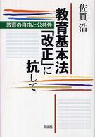 教育基本法「改正」に抗して - 教育の自由と公共性