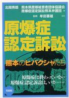 原爆症認定訴訟 - 熊本のヒバクシャたち