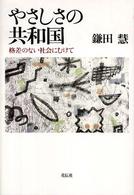 やさしさの共和国―格差のない社会にむけて
