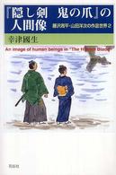 『隠し剣鬼の爪』の人間像―藤沢周平・山田洋次の作品世界〈２〉