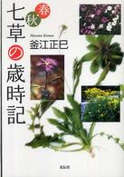 春・秋　七草の歳時記