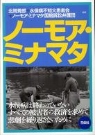 ノーモア・ミナマタ
