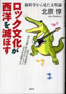 ロック文化が西洋を滅ぼす―脳科学から見た文明論