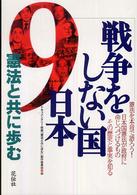戦争をしない国日本―憲法と共に歩む