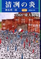 清冽の炎 〈第３巻〉 - １９６８東大駒場 疾駆の秋