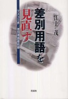 差別用語を見直す - マスコミ界・差別用語最前線