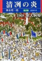 清冽の炎 〈第４巻〉 - １９６８東大駒場 波濤の冬