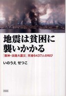 地震は貧困に襲いかかる―「阪神・淡路大震災」死者６４３７人の叫び