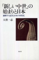 「新しい中世」の始まりと日本―融解する近代と日本の再発見