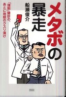 メタボの暴走―「強制」健診の、あとに地獄のクスリ漬け