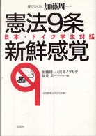 法学館憲法研究所双書<br> 憲法９条　新鮮感覚―日本・ドイツ学生対話