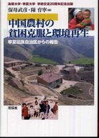 中国農村の貧困克服と環境再生 - 寧夏回族自治区からの報告