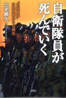 自衛隊員が死んでいく - “自殺事故”多発地帯からの報告