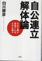自公連立解体論 - 自由主義が衰退すれば、日本は滅ぶ