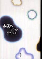 水俣のこころ