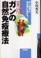 ガンの自然免疫療法 - ガン患者よ、湯治場に逃げろ！ （新版）