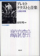 ブレヒトテクストと音楽 - 上演台本集 ブレヒトと音楽