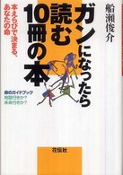 ガンになったら読む１０冊の本―本えらびで決まる、あなたの命