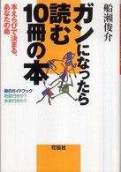 ガンになったら読む１０冊の本 - 本えらびで決まる、あなたの命