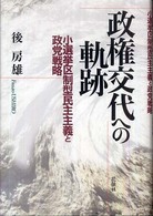 政権交代への軌跡 - 小選挙区制型民主主義と政党戦略