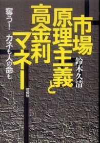 市場原理主義と高金利マネー - 奪う！カネも人の命も