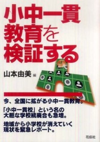 小中一貫教育を検証する