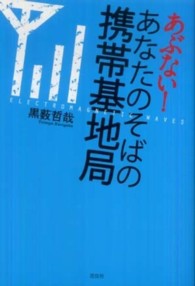 あぶない！あなたのそばの携帯基地局