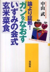 論より証拠！ガンをなおす「いずみの会式玄米菜食」