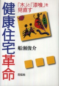 健康住宅革命 - 「木」と「漆喰」を見直す