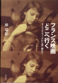 フランス映画どこへ行く - ヌーヴェル・ヴァーグから遠く離れて