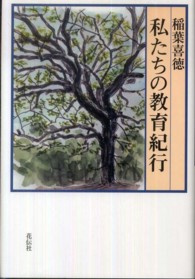 私たちの教育紀行