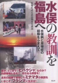 水俣の教訓を福島へ - 水俣病と原爆症の経験をふまえて