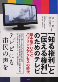 「知る権利」と「伝える権利」のためのテレビ―日本版ＦＣＣとパブリックアクセスの時代