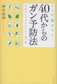 ここで差がつく４０代からのガン予防法―今日からできるかんたん１０ヵ条
