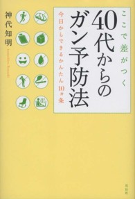 ここで差がつく４０代からのガン予防法 - 今日からできるかんたん１０カ条