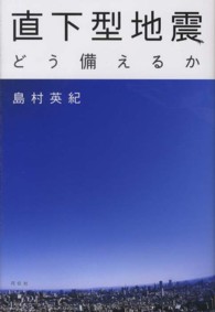 直下型地震―どう備えるか